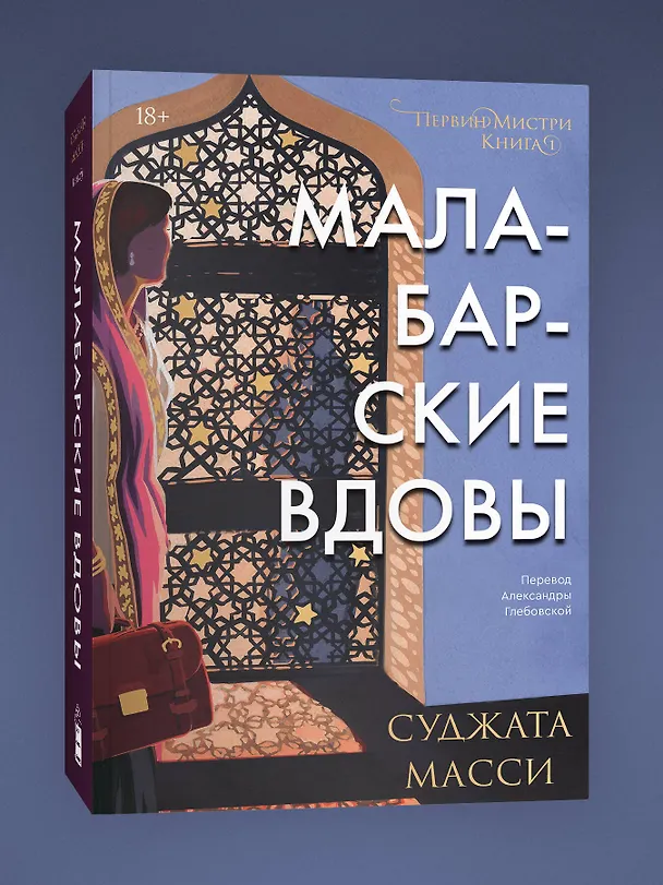Книга Малабарские вдовы (Суджата Масси) — 4