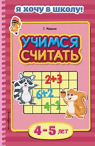 Учимся считать. Для детей 4-5 лет