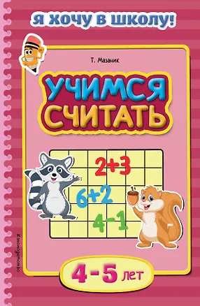 Книга Учимся считать. Для детей 4-5 лет (Таисия Мазаник)