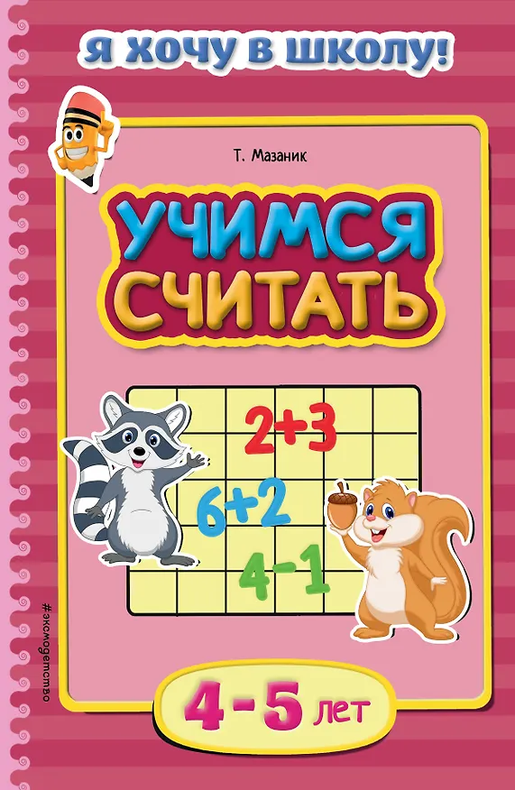 Книга Учимся считать. Для детей 4-5 лет (Таисия Мазаник) — 1