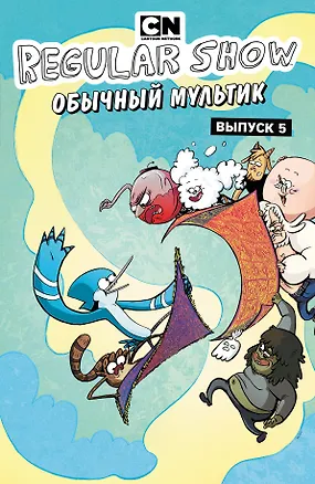 Книга Обычный мультик. Комикс. Вып. 5 (Джей Куинтел, Ник Сумида)