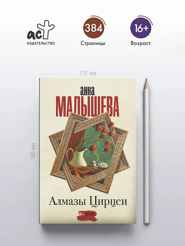 Книга Алмазы Цирцеи (Анна Малышева) — 5