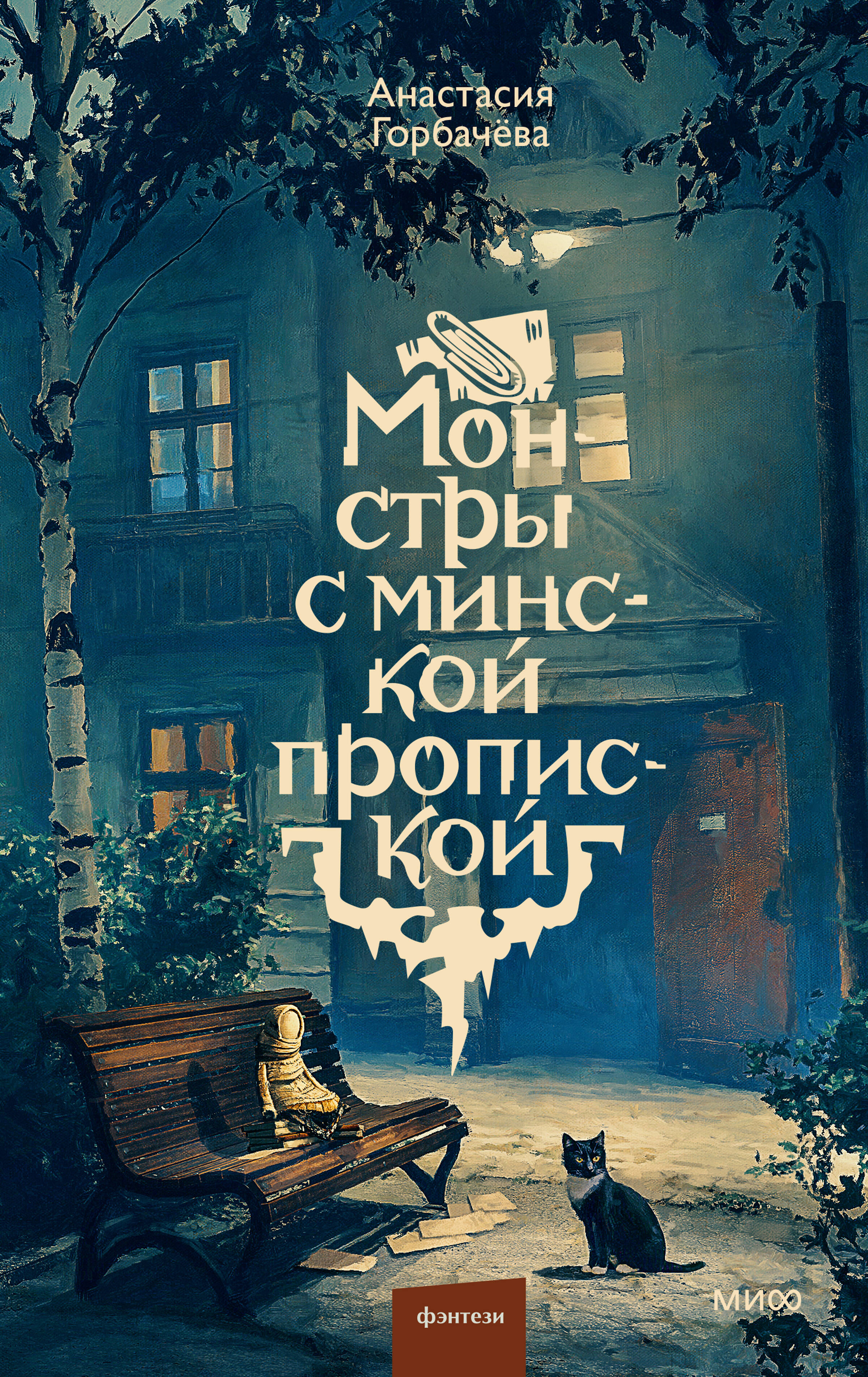 None Монстры с минской пропиской