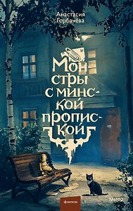 Монстры с минской пропиской