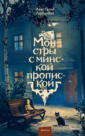 Книга Монстры с минской пропиской ()