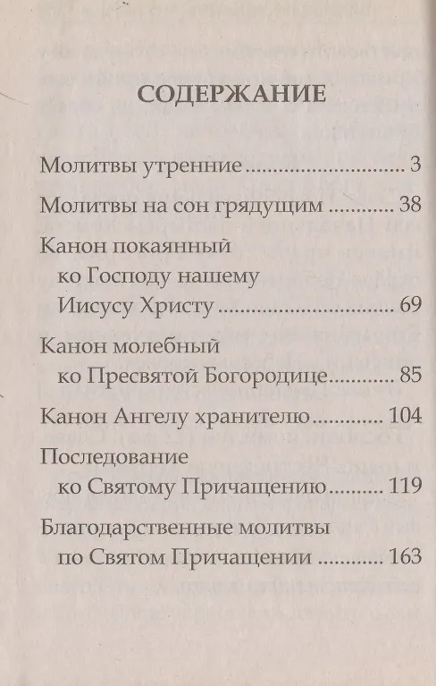 Книга Православный молитвослов крупным шрифтом () — 2