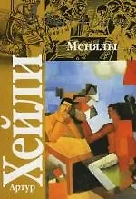 Книга Менялы (Артур Хейли) — 1