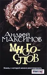 Многослов-1.Книгас которой можно разговаривать