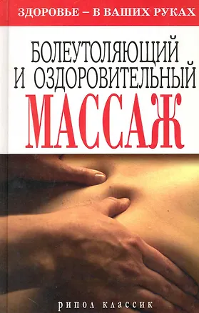 Книга Болеутоляющий и оздоровительный массаж. Здоровье - в ваших руках (Наталия Алешина)