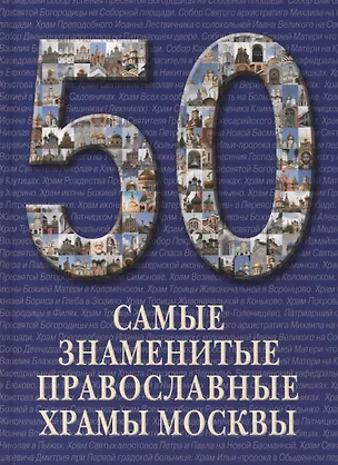 Книга 50. Самые знаменитые православные храмы Москвы. Иллюстрированная энциклопедия ()