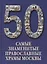 50. Самые знаменитые православные храмы Москвы. Иллюстрированная энциклопедия — 2419825 — 1