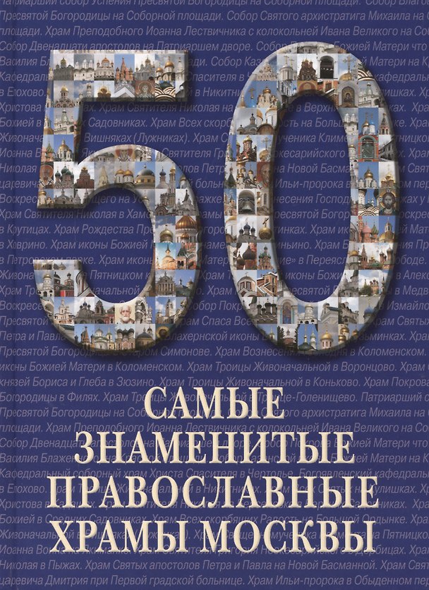 Книга 50. Самые знаменитые православные храмы Москвы. Иллюстрированная энциклопедия () — 1