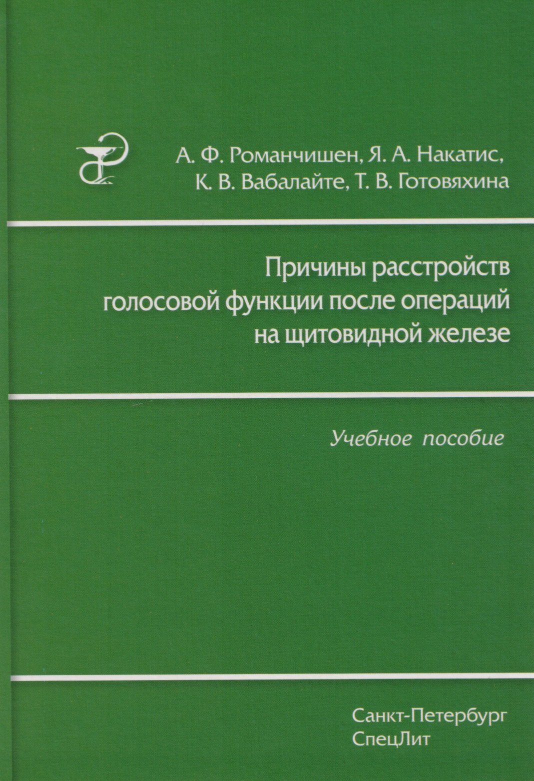 

Причины расстройств голосовой функции после операций на щитовидной железе: учебное пособие