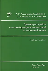 Причины расстройств голосовой функции после операций на щитовидной железе: учебное пособие