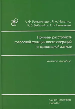 Причины расстройств голосовой функции после операций на щитовидной железе: учебное пособие — 2593149 — 1