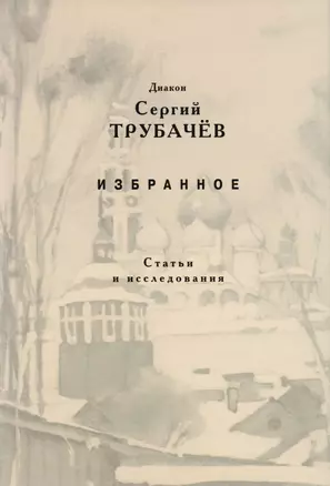 Избранное. Статьи и исследования — 2687695 — 1