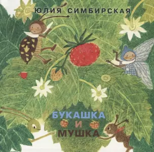 Букашка и Мушка — 2693805 — 1