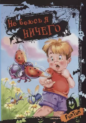 Не боюсь я ничего — 2720704 — 1