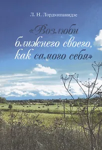 Возлюби ближнего своего, как самого себя