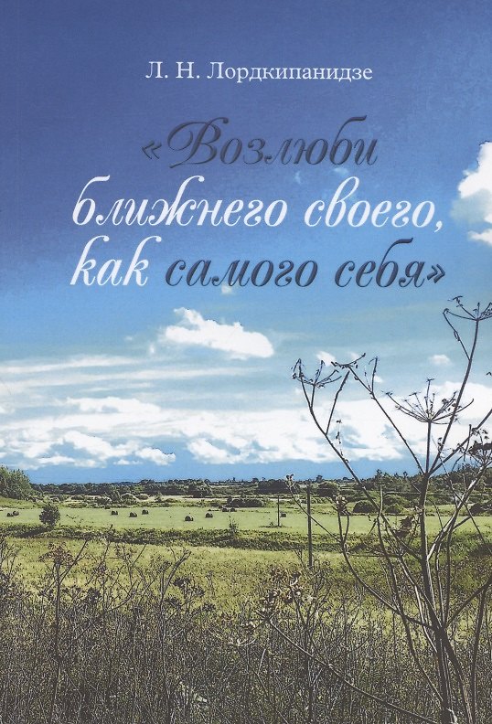 Книга Возлюби ближнего своего, как самого себя () — 1