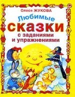 

Любимые сказки с заданиями и упражнениями