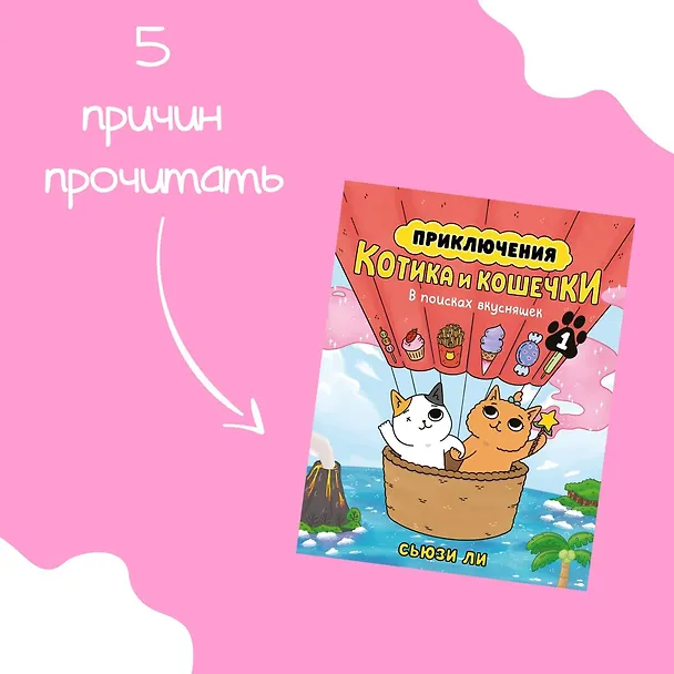 Книга Приключения котика и кошечки. Книга 1. В поисках вкусняшек (Сьюзи Ли) — 7