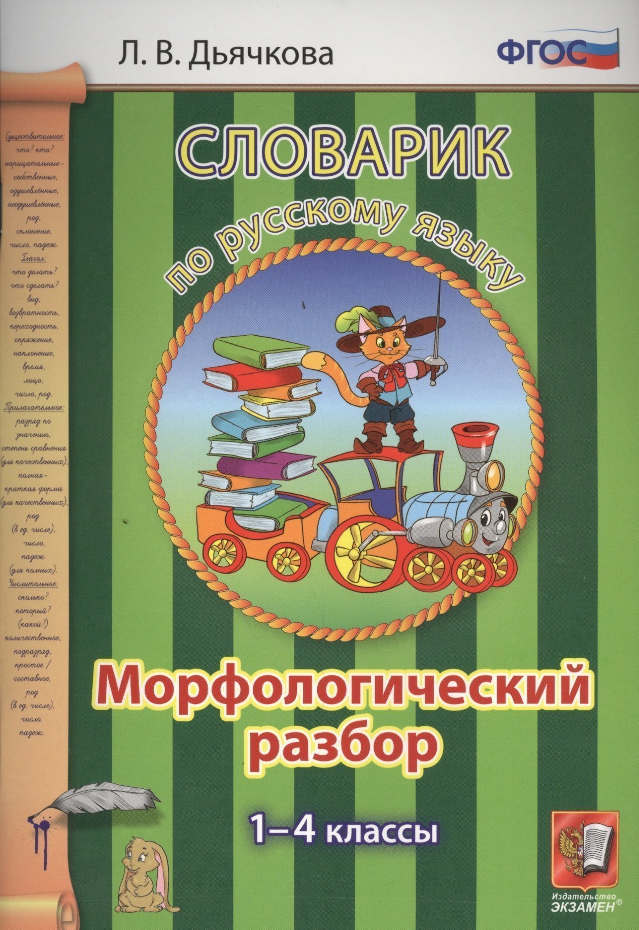 

Словарик по русскому языку. Морфологический разбор. 1-4 классы. ФГОС