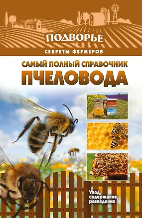 Книга Самый полный справочник пчеловода (Тамара Руцкая)