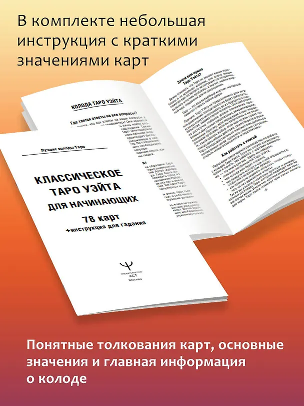 Книга Классическое таро Уэйта для начинающих. 78 карт + инструкция для гадания (Алекс Уэйт) — 9
