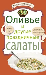Оливье и другие праздничные салаты.