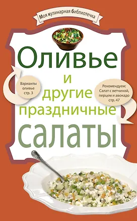Книга Оливье и другие праздничные салаты. (Е. Левашева)