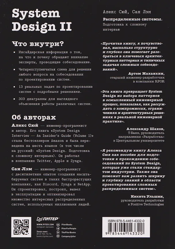 Книга System Design II. Распределенные системы. Подготовка к сложному интервью (Алекс Сюй, Сан Лэм) — 2