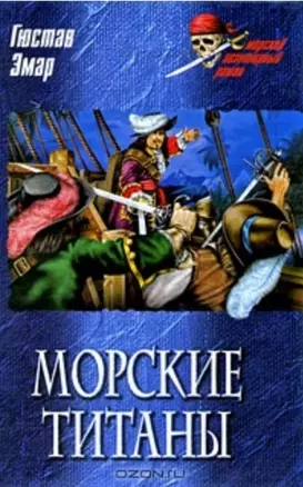 Морские титаны (Морской авантюрный роман). Эмар Г. (Вече) — 2192478 — 1