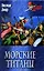 Морские титаны (Морской авантюрный роман). Эмар Г. (Вече) — 2192478 — 1