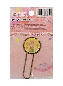 Декоративная скрепка для скрапбукинга С Днем рождения (1221854) (5,5х7см) (Арт Узор) (3+) (упаковка)