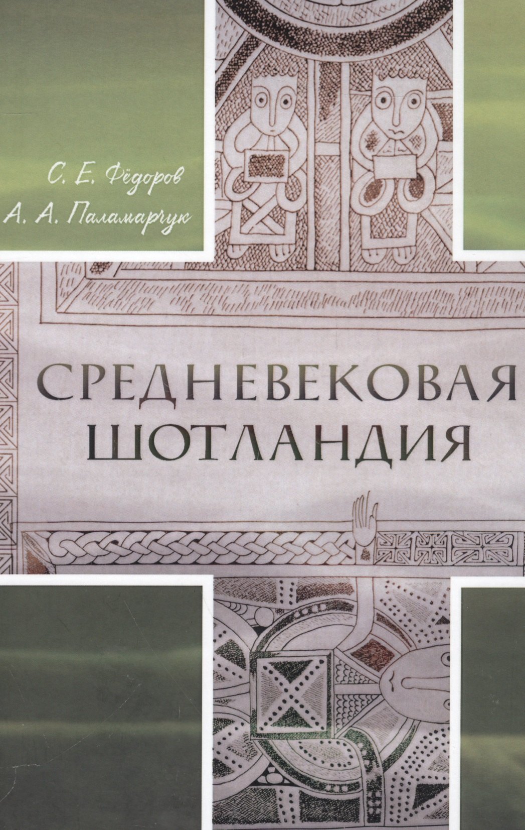 

Средневековая Шотландия (Федоров) (+2 изд)
