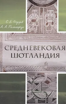 Средневековая Шотландия (Федоров) (+2 изд)
