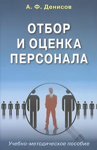 Отбор и оценка персонала Уч.-метод. пос. (Денисов)