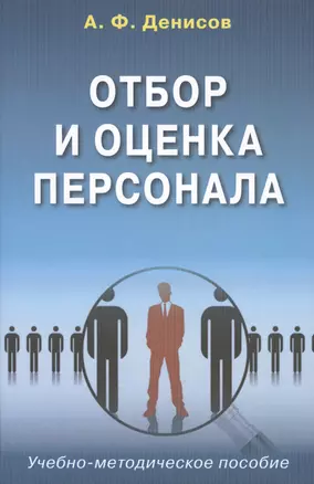 Отбор и оценка персонала Уч.-метод. пос. (Денисов) — 2567982 — 1