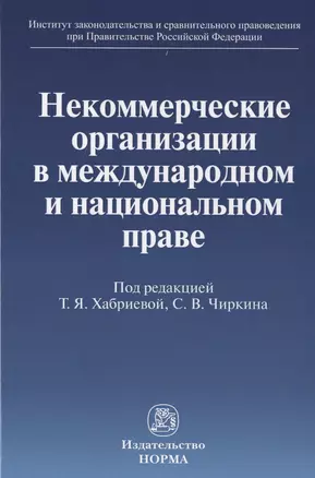 Некоммерческие организации в международном и национальном праве — 2714829 — 1