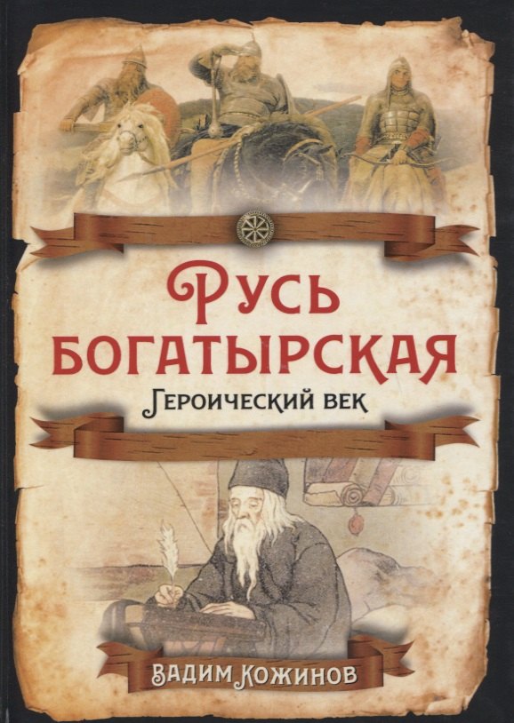

Русь богатырская. Героический век