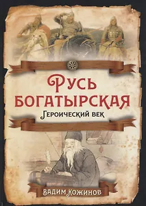 Русь богатырская. Героический век