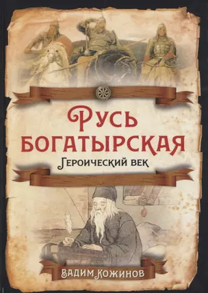 Русь богатырская. Героический век — 2789914 — 1