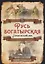 Русь богатырская. Героический век — 2789914 — 1