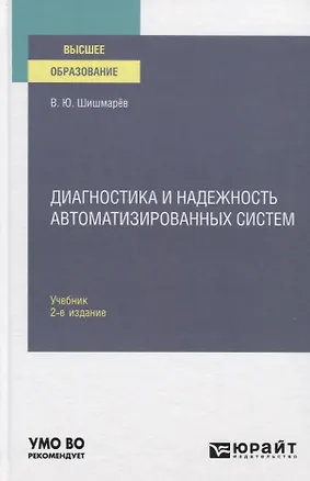Книга Диагностика и надежность автоматизированных систем. Учебник для вузов ()