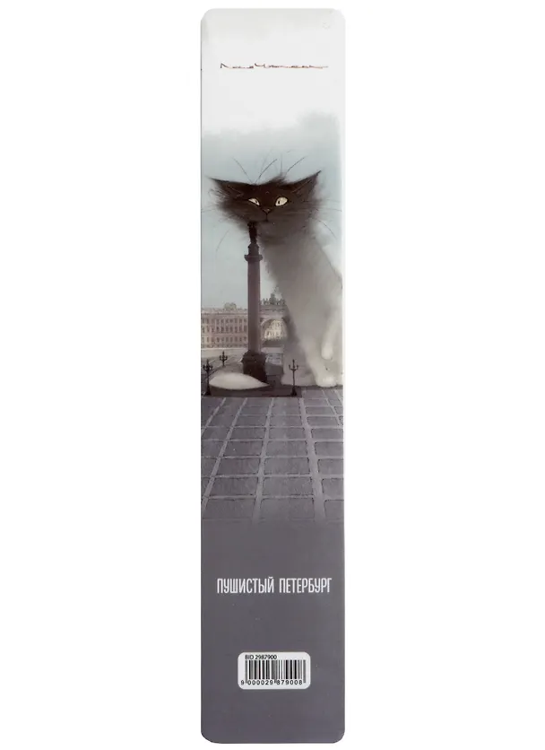 Закладка для книг «Кот Гоша хулиганит», пластик, Знаковые сувениры 2987900 — 1