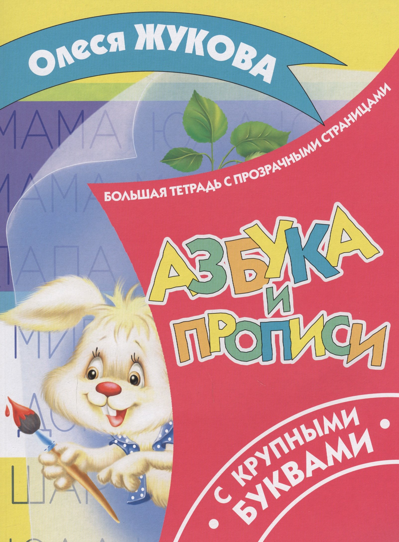 

Жукова!БолТетрадьПрозрСтр.Азбука и прописи с крупными буквами