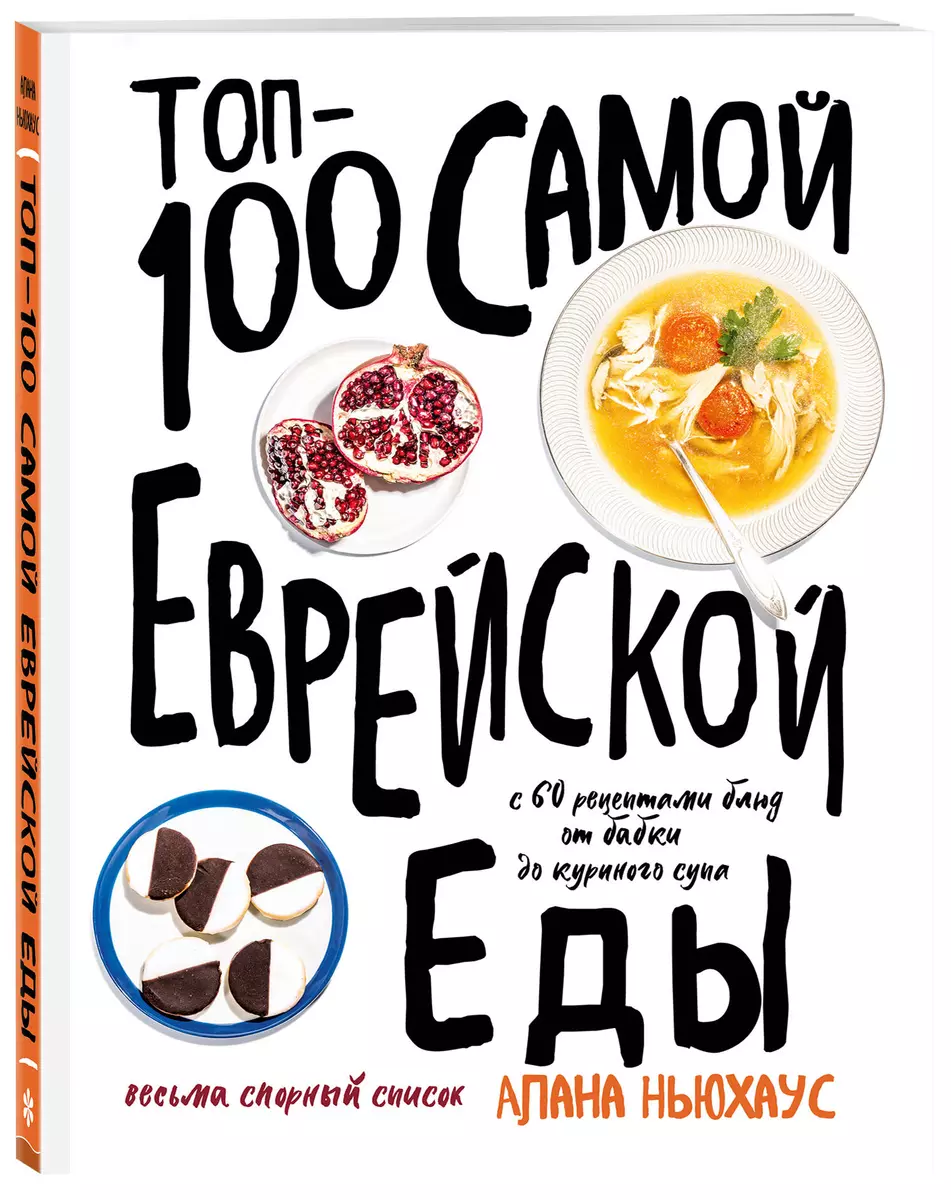 Топ-100 самой еврейской еды (Алана Ньюхаус) - купить книгу с доставкой в  интернет-магазине «Читай-город». ISBN: 978-5-04-105136-5