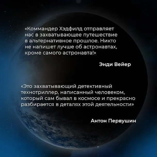 Книга Орбита смерти (Кристофер Хэдфилд) — 8