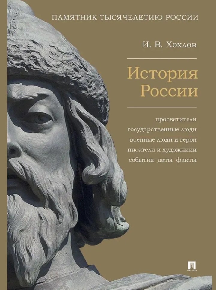 

История России. Просветители, государственные люди, военные люди и герои, писатели и художники, события, даты, факты. Памятник Тысячелетию России